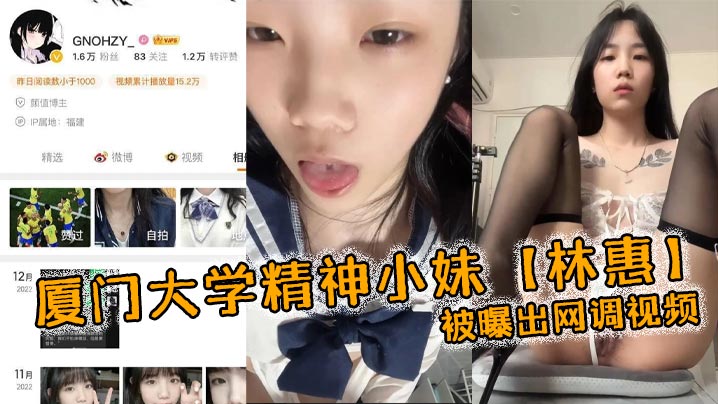 厦门大学精神小妹林惠被曝出网调视频稚嫩的学生妹穿着情趣内衣自己拿着自慰棒把玩