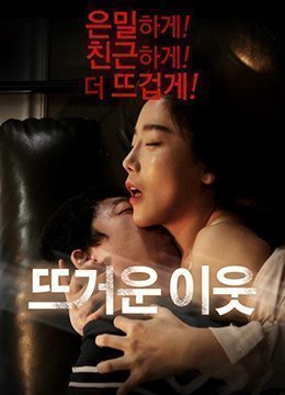 热情的邻居.Hot Neighbor.2016.KR.WEB-DL.1920x1080p.x264.AAC-KOOK.[韩语中字]